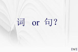 词  or  句？ 