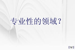 专业性的领域？ 