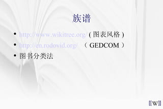 族谱 http://www.wikitree.org/  ( 图表风格 ) http://en.rodovid.org/   （ GEDCOM ） 图书分类法 