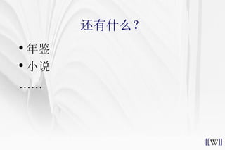 还有什么？ 年鉴 小说 …… 