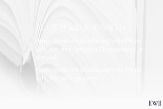 以上各种 wiki 应用均来自： http://meta.wikimedia.org/wiki/Proposals_for_new_projects/Disorganized_proposals http://meta.wikimedia.org/wiki/Proposals_for_new_projects 