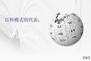 百科模式的代表： Wikipedia 
