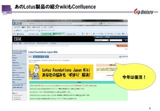 あのLotus製品の紹介wikiもConfluence




                              今年は復活！




                                       9
 