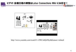 ビデオ：会議日程の調整はLotus Connections Wiki にお任せ！




  http://www.youtube.com/watch?v=ZWCnbQr9SyI&feature=related




                                                               11
 