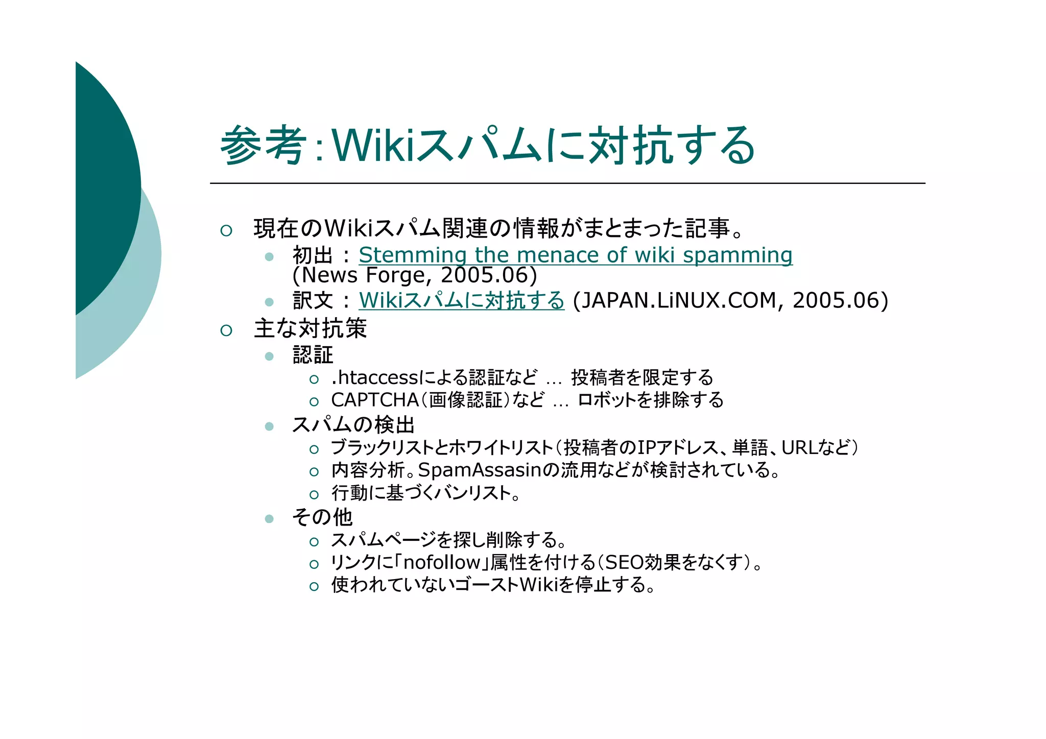 Wikiスパムの傾向と対策