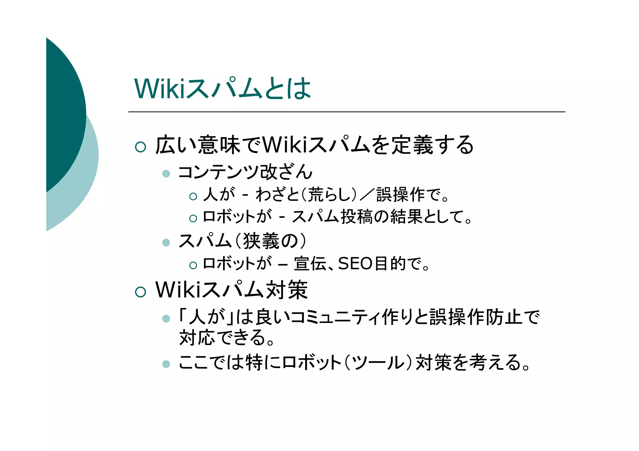 Wikiスパムの傾向と対策