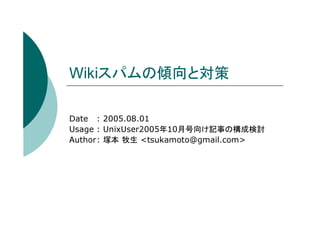Wikiスパムの傾向と対策

Date : 2005.08.01
Usage : UnixUser2005年10月号向け記事の構成検討
Author: 塚本 牧生 <tsukamoto@gmail.com>