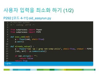 © 2011 Cisco and/or its affiliates. All rights reserved. Cisco Confidential 12
<생략>
P292 [코드 4-11] oid_easyrun.py
 