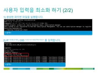 © 2011 Cisco and/or its affiliates. All rights reserved. Cisco Confidential 13
1) 생성한 파이썬 파일을 실행합니다.
2) IP 10.82.2.100 / OID 1.3.6.1.4.1.9.9.719.1.9.2.1 를 입력합니다.
<생략>
<생략>
 