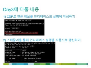 © 2011 Cisco and/or its affiliates. All rights reserved. Cisco Confidential 14
1) CDP로 얻은 정보를 인터페이스의 설명에 작성하기
2) 스케줄러를 통해 인터페이스 설명을 자동으로 갱신하기
 