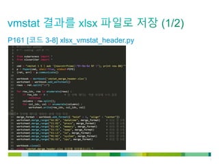 © 2011 Cisco and/or its affiliates. All rights reserved. Cisco Confidential 8
P161 [코드 3-8] xlsx_vmstat_header.py
 