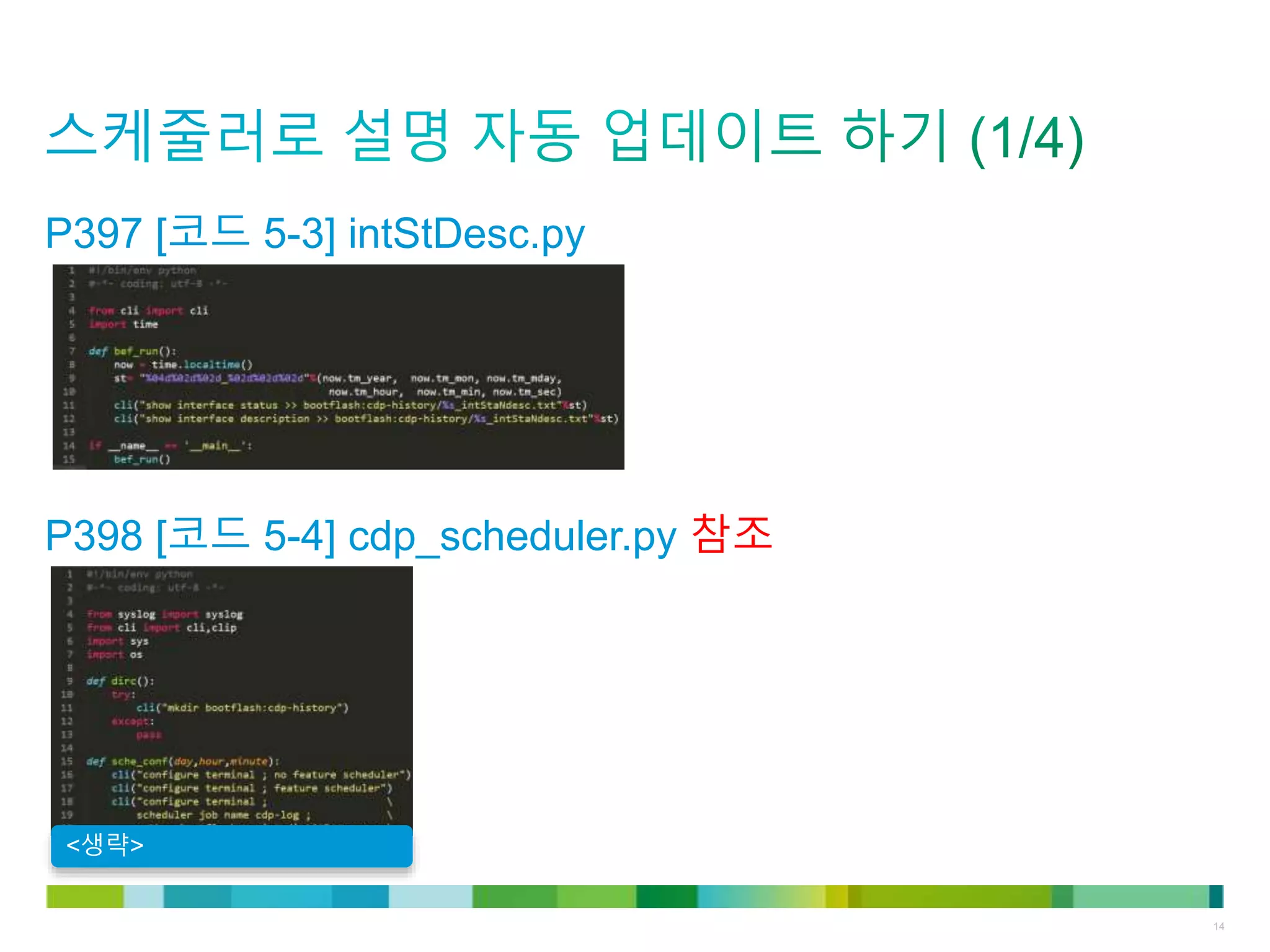 © 2011 Cisco and/or its affiliates. All rights reserved. Cisco Confidential 14
P397 [코드 5-3] intStDesc.py
<생략>
P398 [코드 5-4] cdp_scheduler.py 참조
 