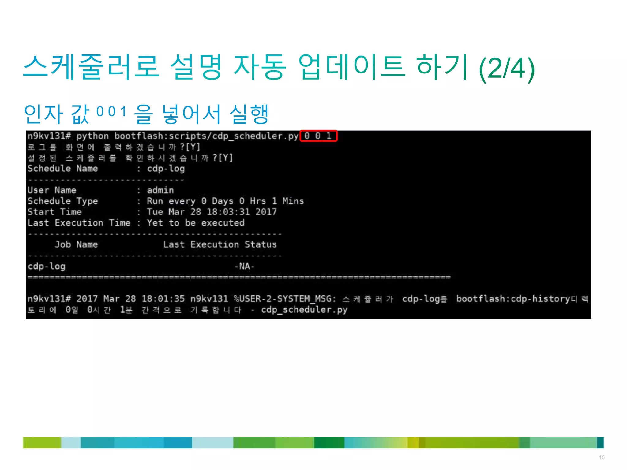 © 2011 Cisco and/or its affiliates. All rights reserved. Cisco Confidential 15
인자 값 0 0 1 을 넣어서 실행
 