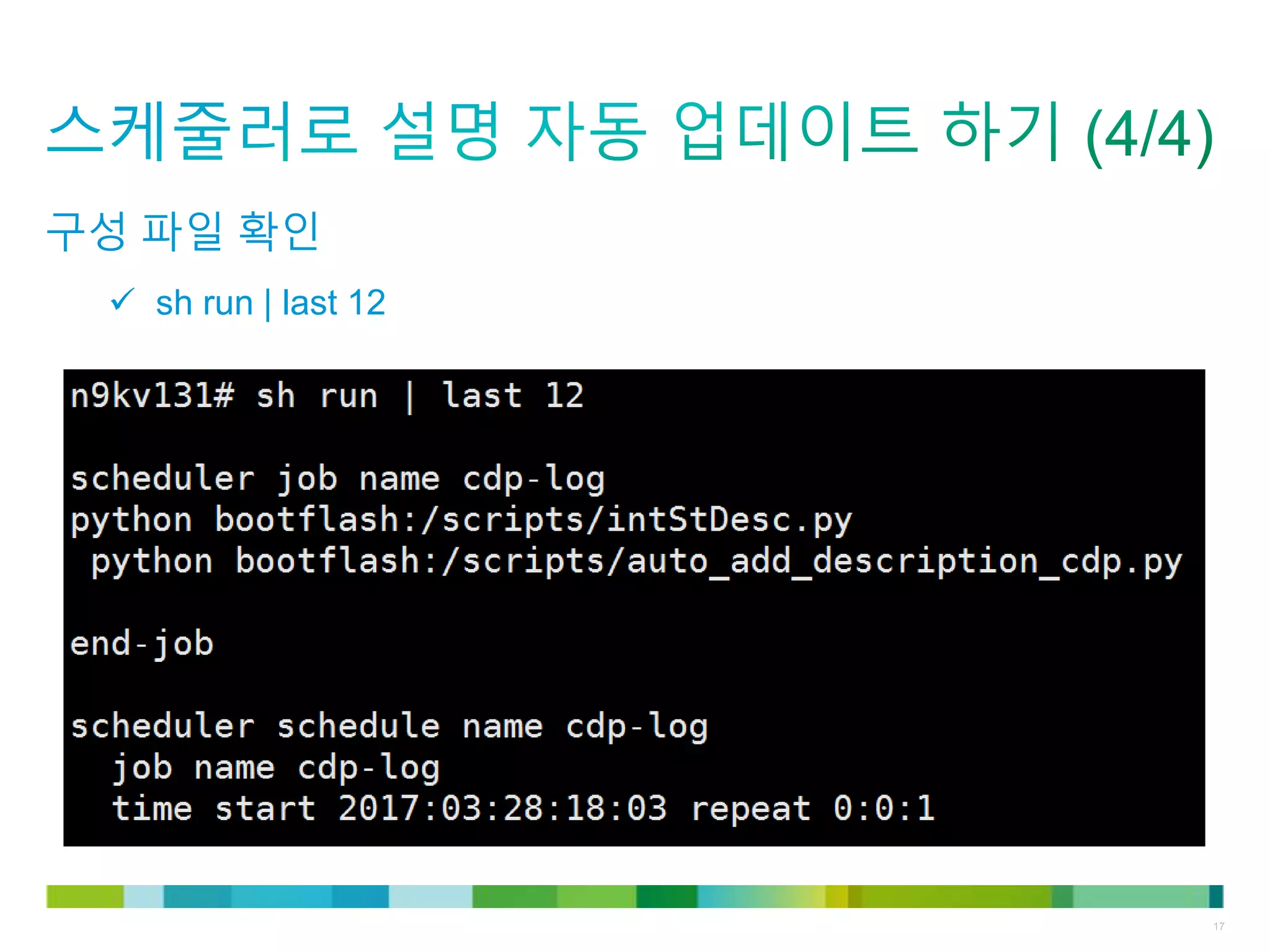 © 2011 Cisco and/or its affiliates. All rights reserved. Cisco Confidential 17
구성 파일 확인
 sh run | last 12
 