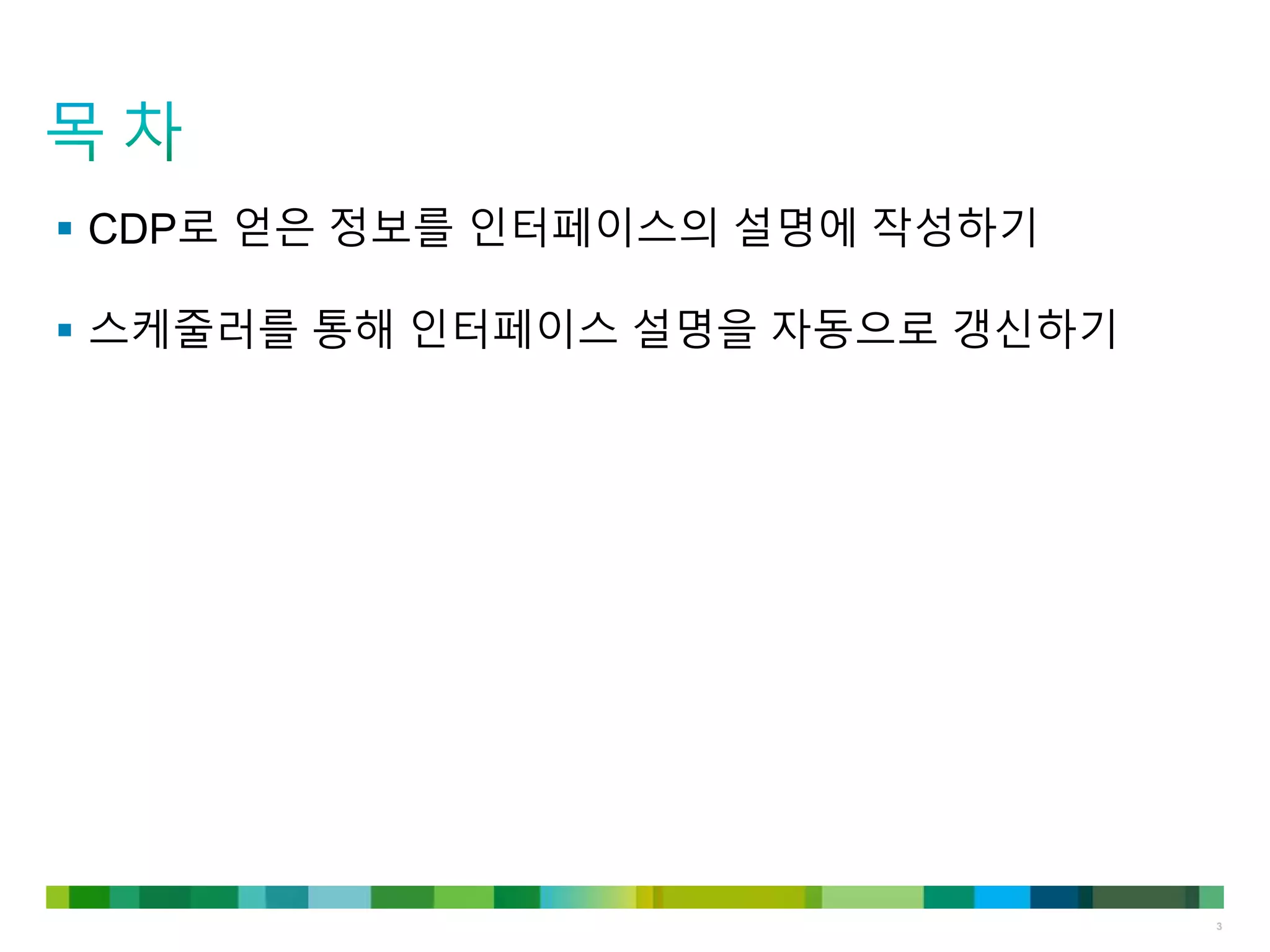 3
 CDP로 얻은 정보를 인터페이스의 설명에 작성하기
 스케줄러를 통해 인터페이스 설명을 자동으로 갱신하기
 
