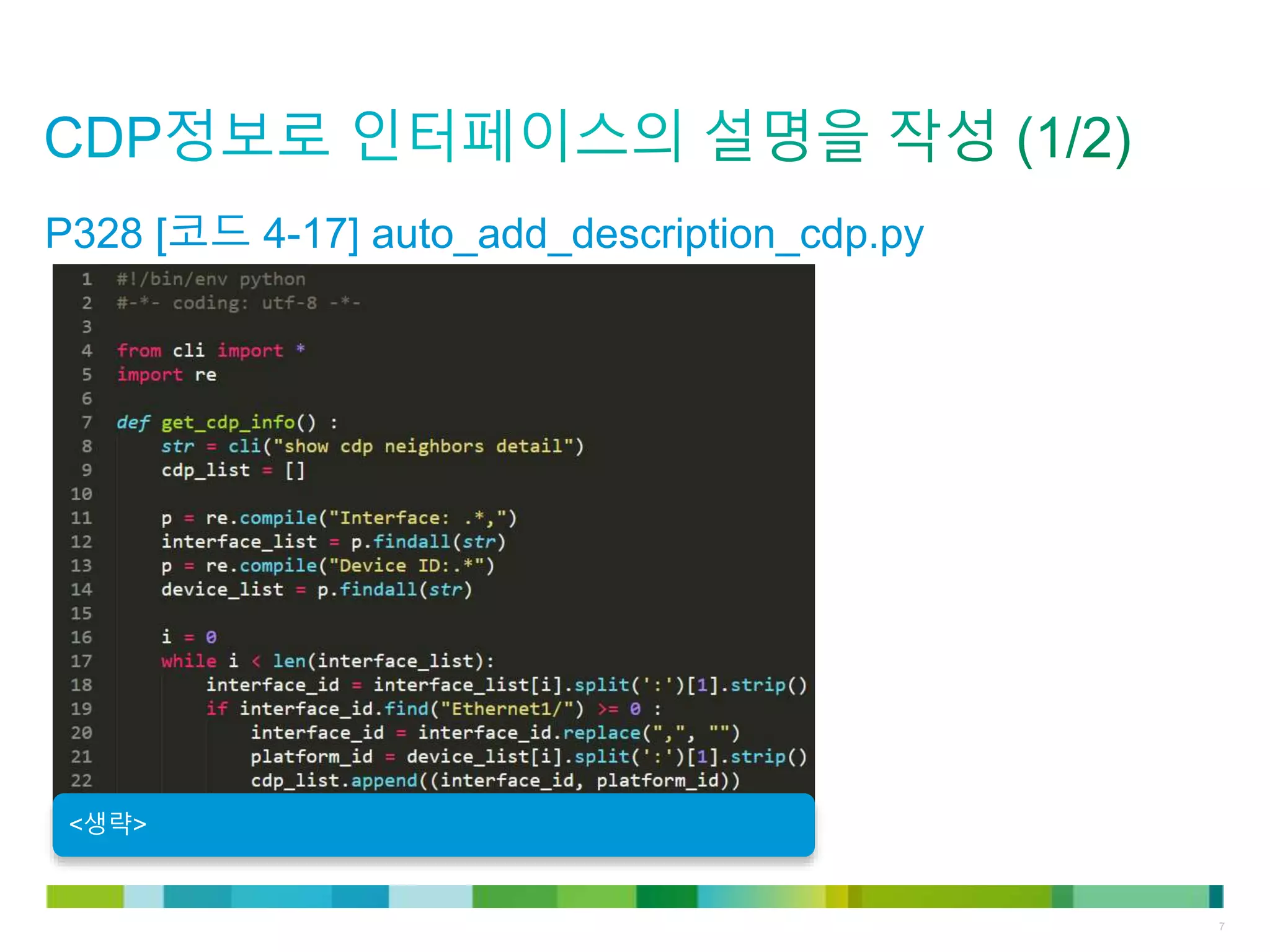 © 2011 Cisco and/or its affiliates. All rights reserved. Cisco Confidential 7
<생략>
P328 [코드 4-17] auto_add_description_cdp.py
 