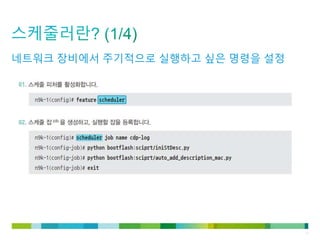 © 2011 Cisco and/or its affiliates. All rights reserved. Cisco Confidential 10
네트워크 장비에서 주기적으로 실행하고 싶은 명령을 설정
 