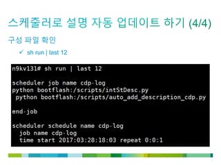 © 2011 Cisco and/or its affiliates. All rights reserved. Cisco Confidential 17
구성 파일 확인
 sh run | last 12
 