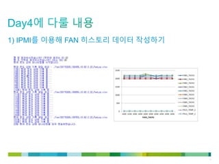 © 2011 Cisco and/or its affiliates. All rights reserved. Cisco Confidential 18
1) IPMI를 이용해 FAN 히스토리 데이터 작성하기
 