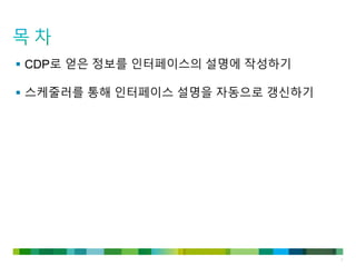 3
 CDP로 얻은 정보를 인터페이스의 설명에 작성하기
 스케줄러를 통해 인터페이스 설명을 자동으로 갱신하기
 