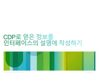 Cisco Confidential© 2011 Cisco and/or its affiliates. All rights reserved. 4
 