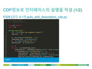© 2011 Cisco and/or its affiliates. All rights reserved. Cisco Confidential 7
<생략>
P328 [코드 4-17] auto_add_description_cdp.py
 