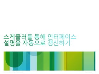 Cisco Confidential© 2011 Cisco and/or its affiliates. All rights reserved. 9
 