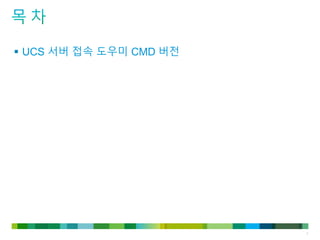 3
 UCS 서버 접속 도우미 CMD 버전
 