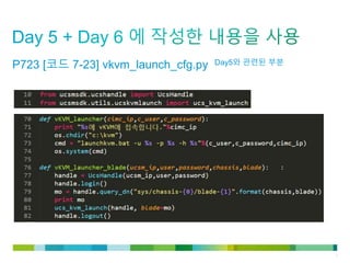 © 2011 Cisco and/or its affiliates. All rights reserved. Cisco Confidential 5
P723 [코드 7-23] vkvm_launch_cfg.py Day5와 관련된 부분
 