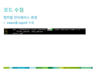© 2011 Cisco and/or its affiliates. All rights reserved. Cisco Confidential 10
캡처할 인터페이스 변경
 Inband를 mgmt로 수정
 