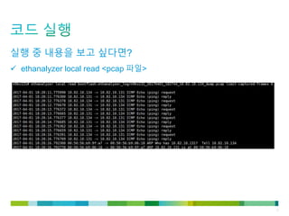 © 2011 Cisco and/or its affiliates. All rights reserved. Cisco Confidential 12
실행 중 내용을 보고 싶다면?
 ethanalyzer local read <pcap 파일>
 