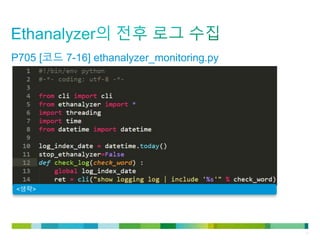 © 2011 Cisco and/or its affiliates. All rights reserved. Cisco Confidential 13
P705 [코드 7-16] ethanalyzer_monitoring.py
<생략>
 