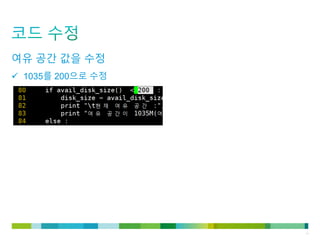 © 2011 Cisco and/or its affiliates. All rights reserved. Cisco Confidential 14
여유 공간 값을 수정
 1035를 200으로 수정
 