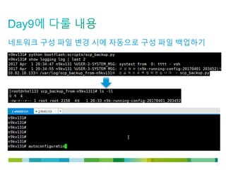 © 2011 Cisco and/or its affiliates. All rights reserved. Cisco Confidential 17
네트워크 구성 파일 변경 시에 자동으로 구성 파일 백업하기
 
