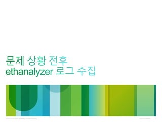 Cisco Confidential© 2011 Cisco and/or its affiliates. All rights reserved. 4
 