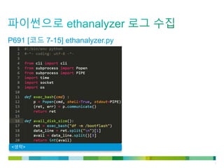 © 2011 Cisco and/or its affiliates. All rights reserved. Cisco Confidential 8
P691 [코드 7-15] ethanalyzer.py
<생략>
 