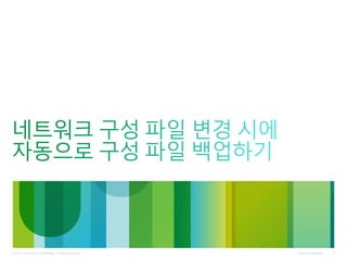 Cisco Confidential© 2011 Cisco and/or its affiliates. All rights reserved. 4
 