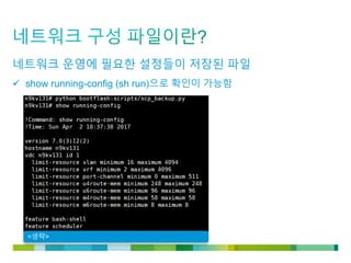 © 2011 Cisco and/or its affiliates. All rights reserved. Cisco Confidential 5
네트워크 운영에 필요한 설정들이 저장된 파일
 show running-config (sh run)으로 확인이 가능함
<생략>
 