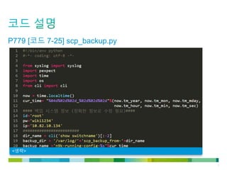 © 2011 Cisco and/or its affiliates. All rights reserved. Cisco Confidential 6
<생략>
P779 [코드 7-25] scp_backup.py
 