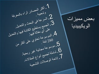 ‫مميزات‬ ‫بعض‬
‫الويكيبيديا‬
 