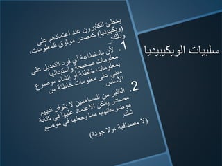 ‫الويكيبيديا‬ ‫سلبيات‬
 
