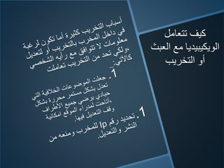 ‫تتعامل‬ ‫كيف‬
‫ال‬ ‫مع‬ ‫الويكيبيديا‬‫عبث‬
‫التخريب‬ ‫أو‬
 
