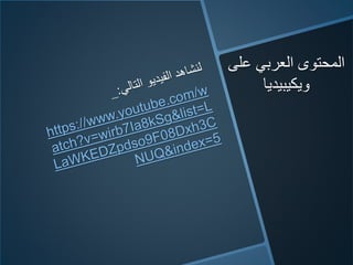 ‫عʤĬ ‫العربي‬ ‫المحتوى‬
‫ويكيبيديا‬
 