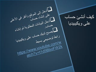 ‫حساب‬ ‫أنشئ‬ ‫كيف‬
‫ويكيبيديا‬ ‫عʤĬ
 