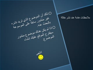 ‫مقالة‬ ‫نشر‬ ‫عند‬ ‫هامة‬ ‫مالحظات‬
 