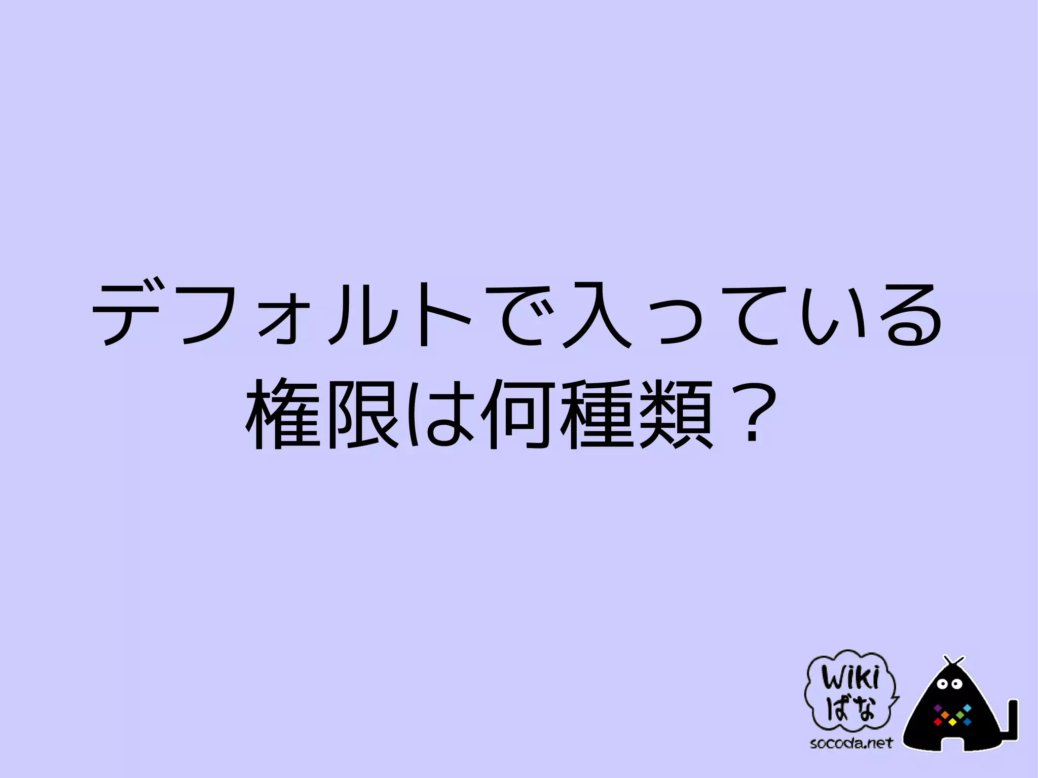 デフォルトで入っている
  権限は何種類？
 