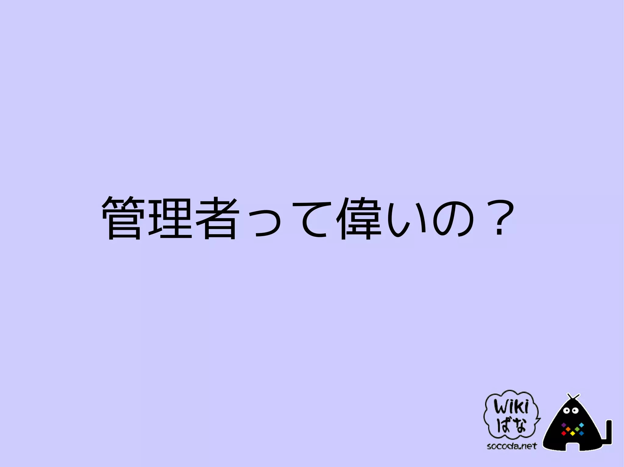 管理者って偉いの？
 