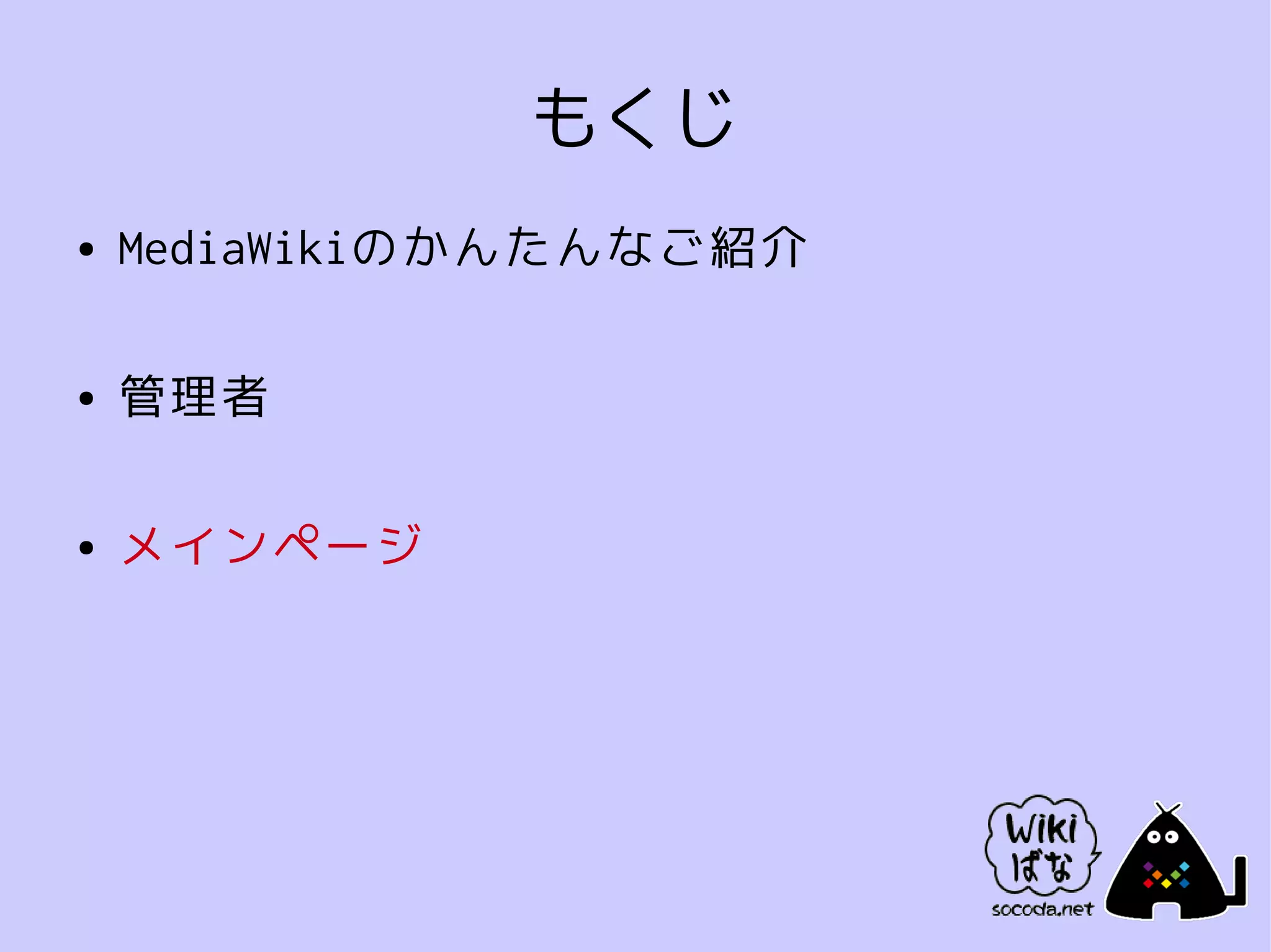 もくじ
●   MediaWikiのかんたんなご紹介

●   管理者

●   メインページ
 