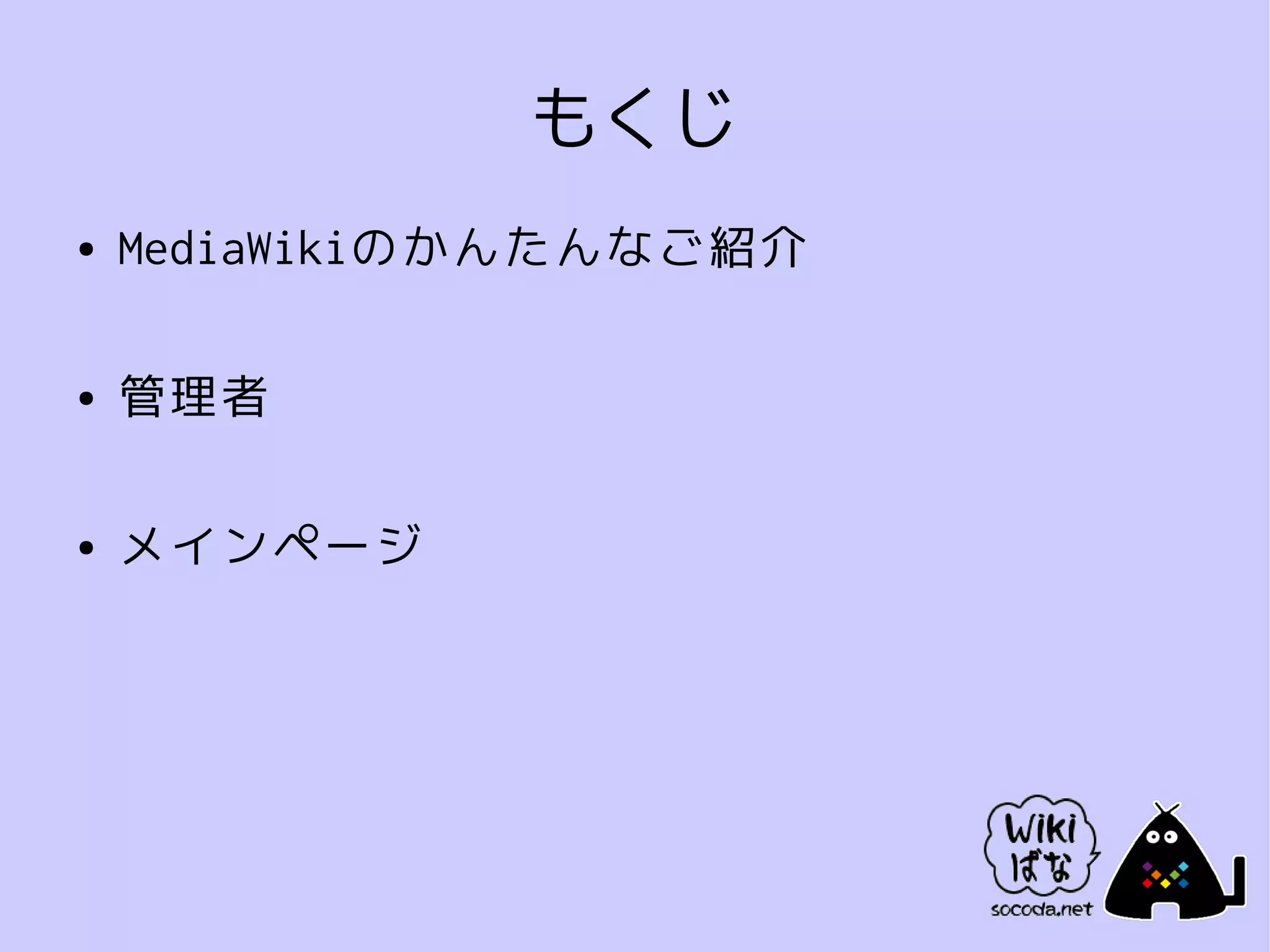 もくじ
●   MediaWikiのかんたんなご紹介

●   管理者

●   メインページ
 