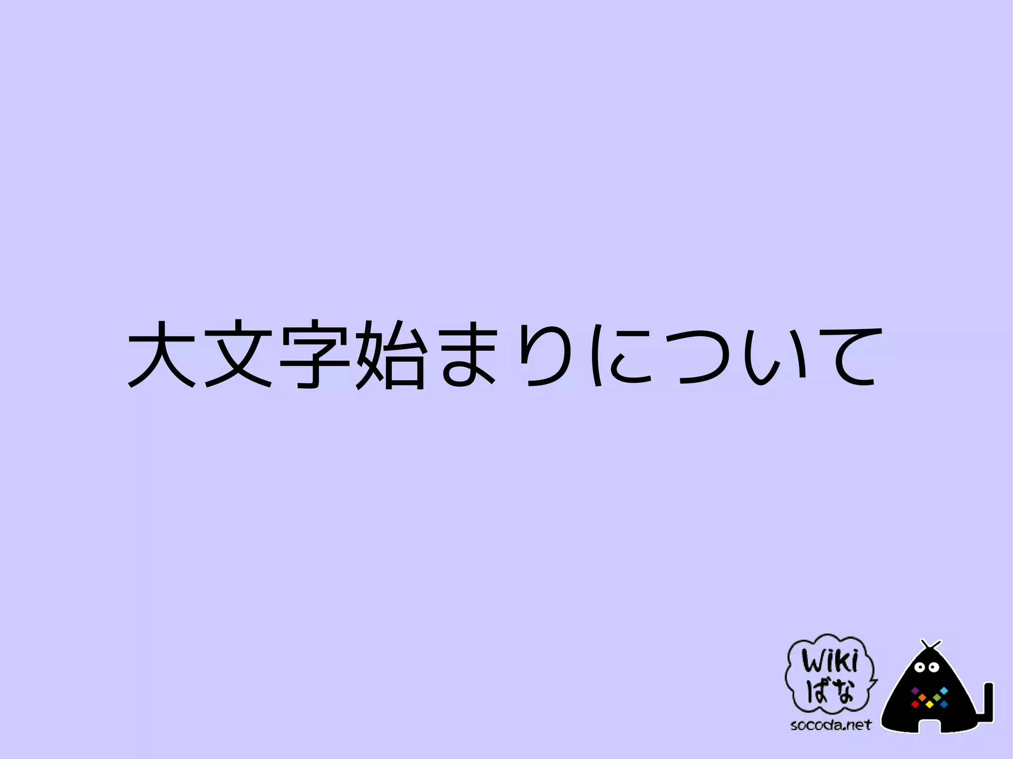 大文字始まりについて
 